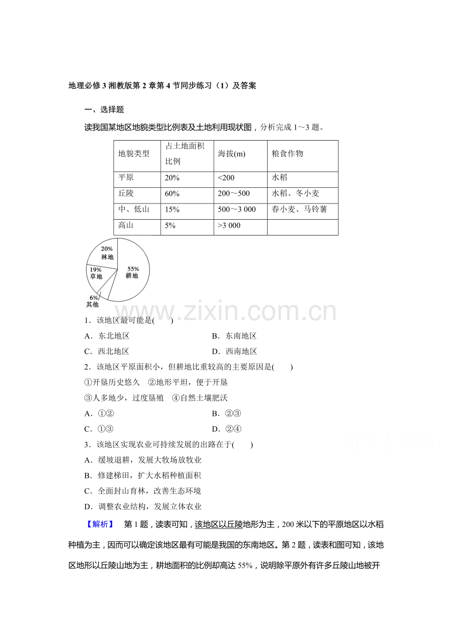 2017-2018学年高二地理上学期同步训练8.doc_第1页