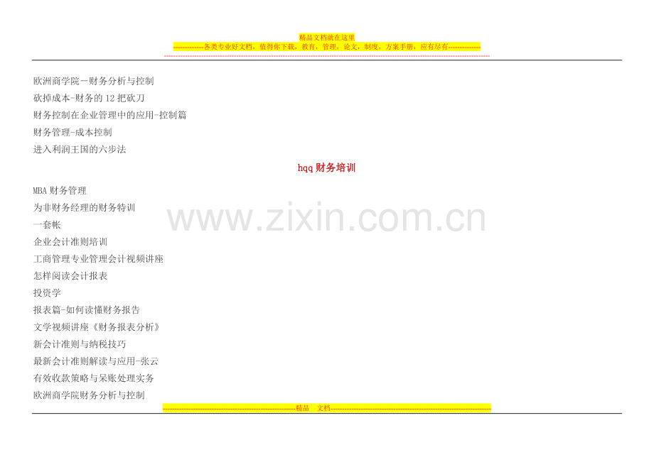 财务管理商学院(完整版).doc_第2页