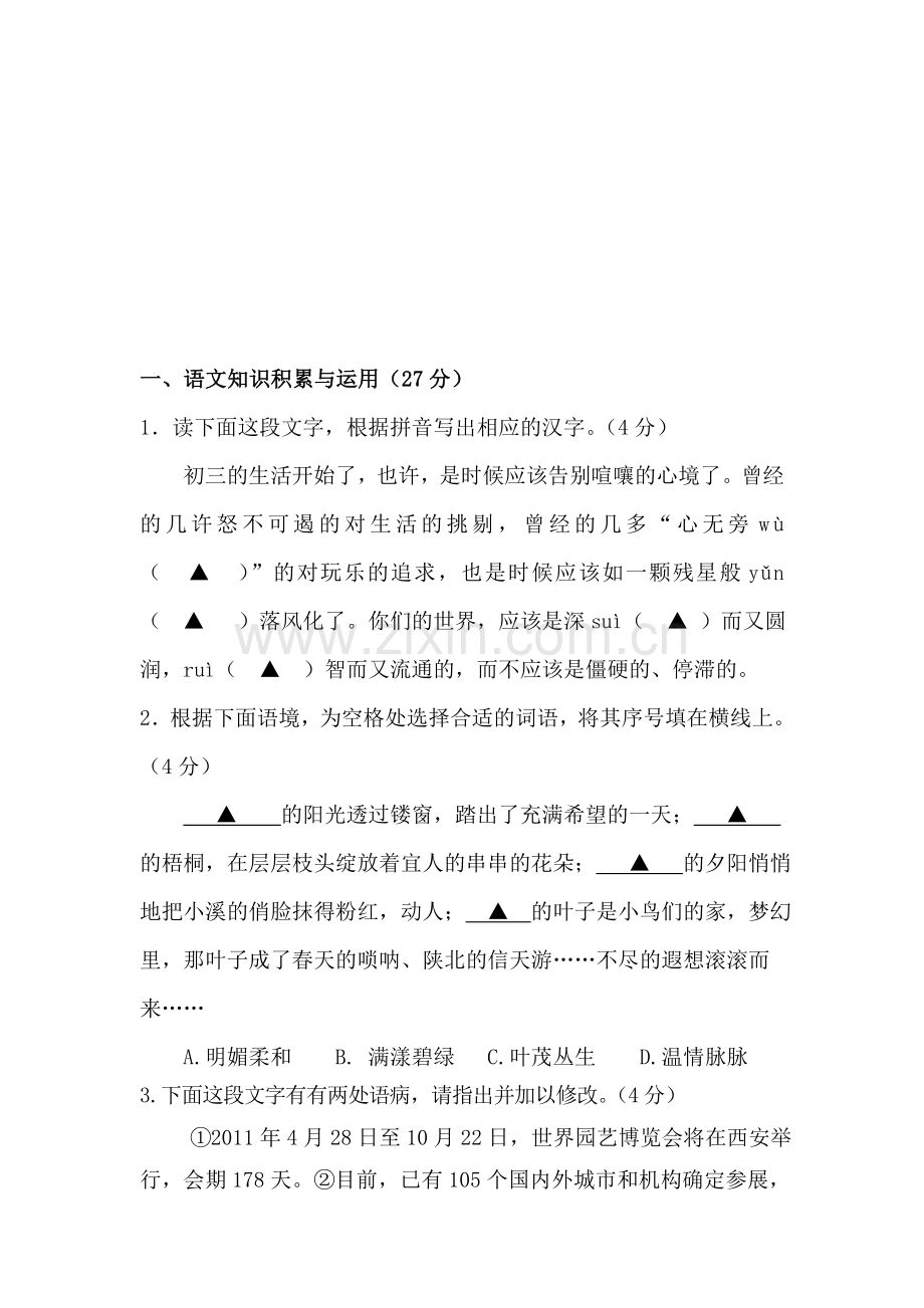 九年级语文上册第二次月考模块调研考试题1.doc_第1页