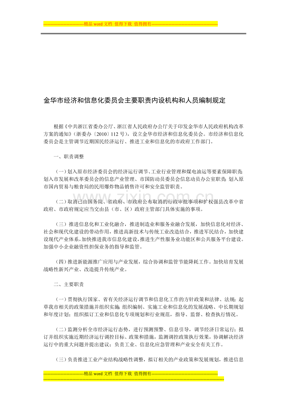 金华市经济和信息化委员会主要职责内设机构和人员编制规定.doc_第1页