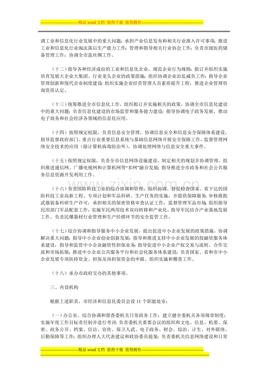 金华市经济和信息化委员会主要职责内设机构和人员编制规定.doc_第3页