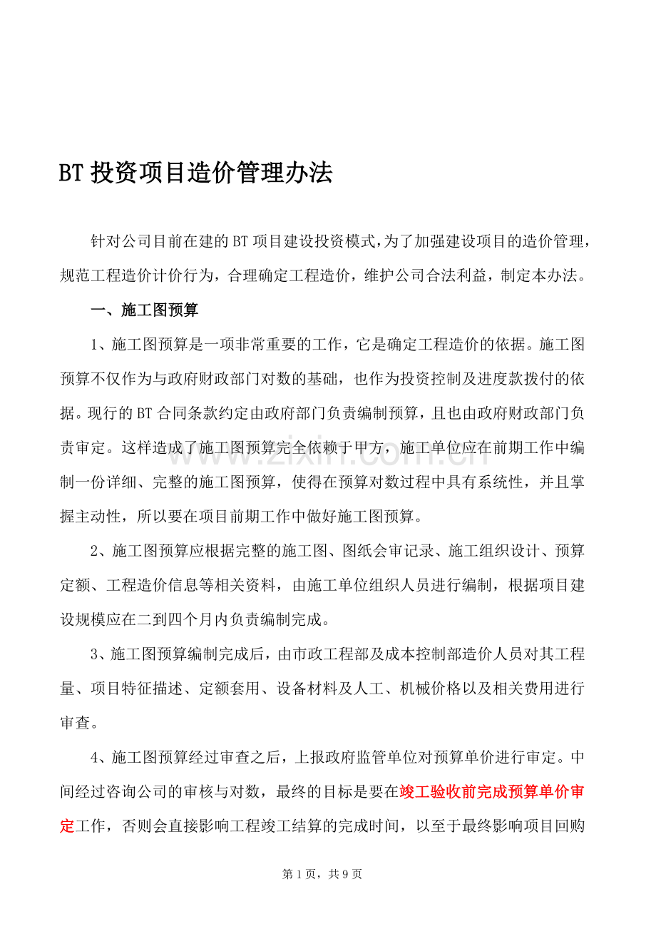 BT项目造价管理办法(修改版).doc_第1页