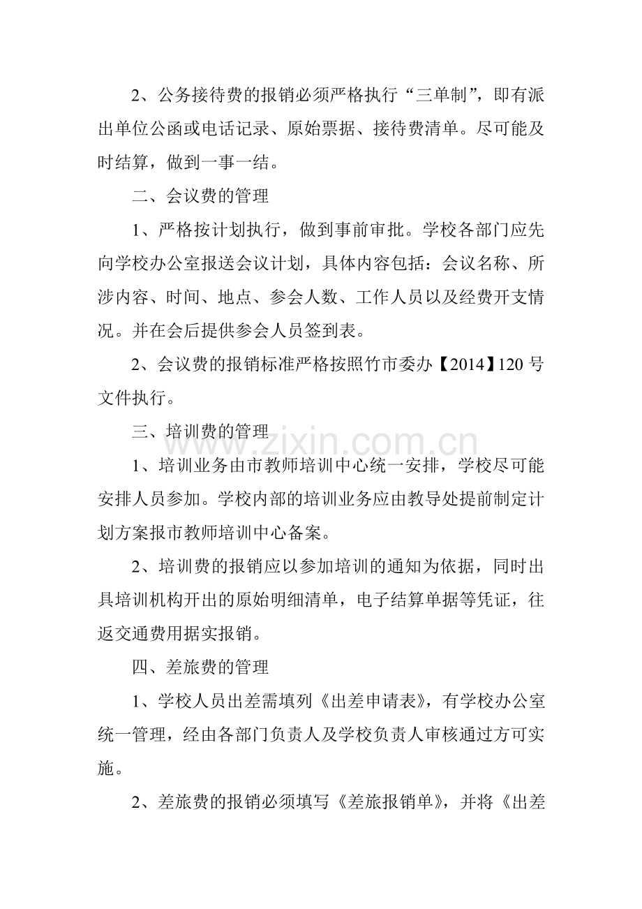 学校公务接待费、差旅费、会议费、培训费实施细则.doc_第2页