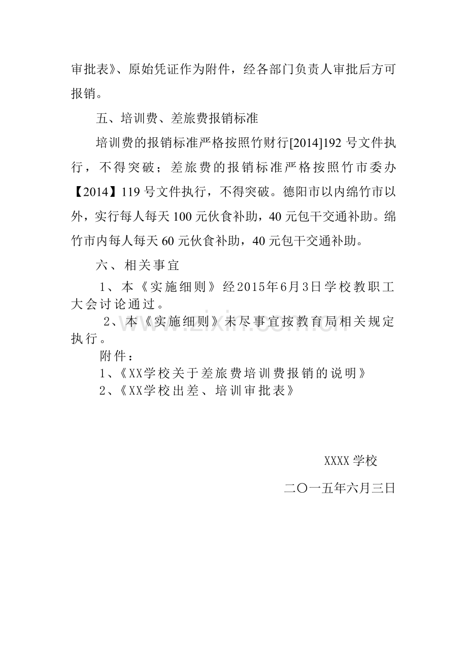 学校公务接待费、差旅费、会议费、培训费实施细则.doc_第3页