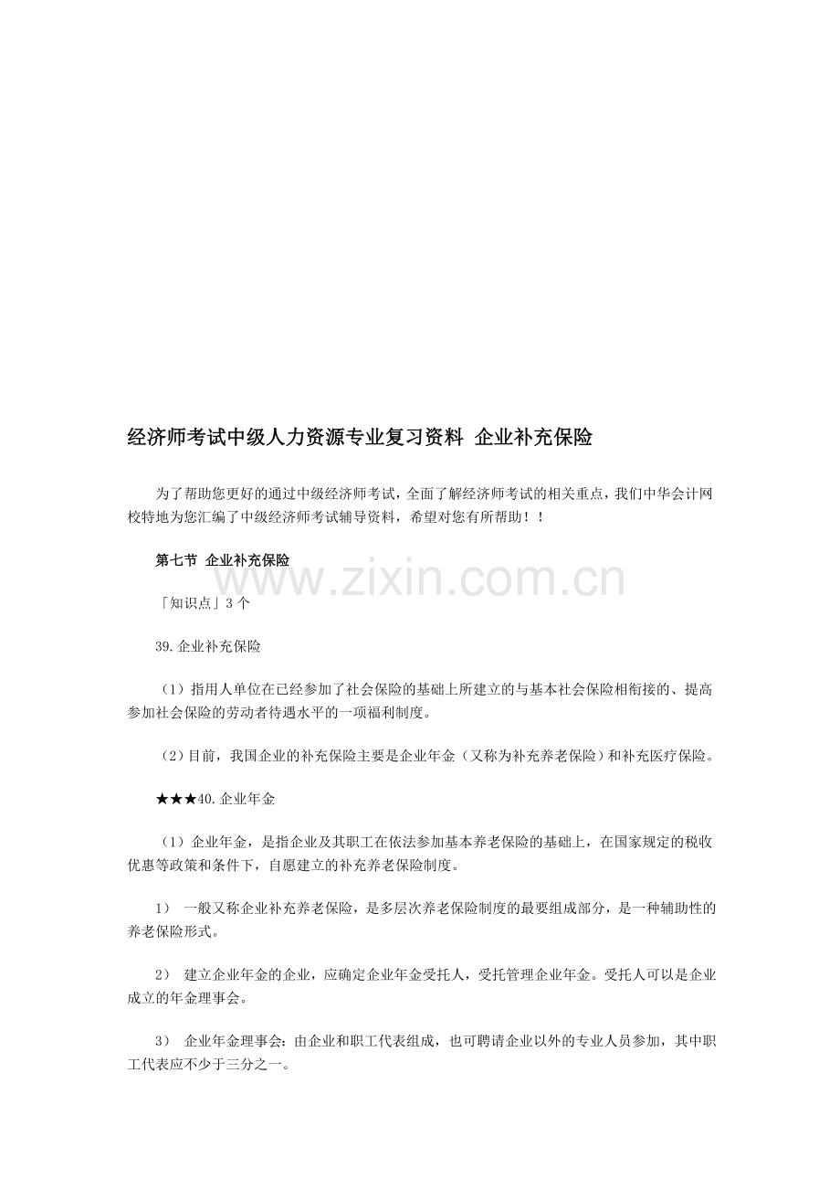 经济师考试中级人力资源专业复习资料-企业补充保险.doc_第1页