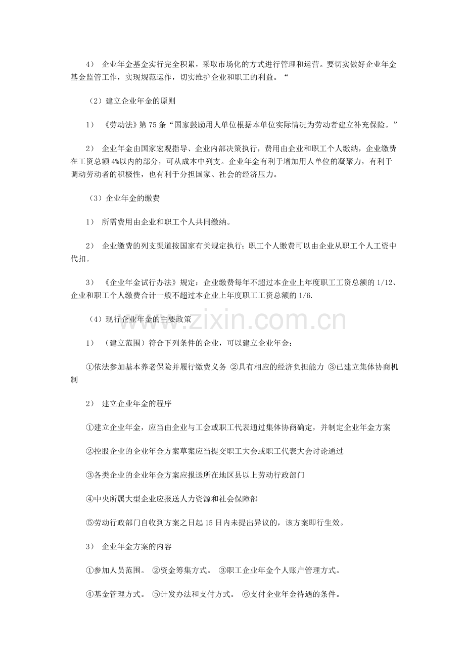 经济师考试中级人力资源专业复习资料-企业补充保险.doc_第2页