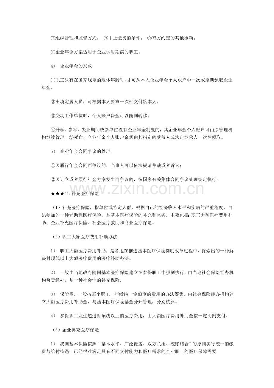 经济师考试中级人力资源专业复习资料-企业补充保险.doc_第3页