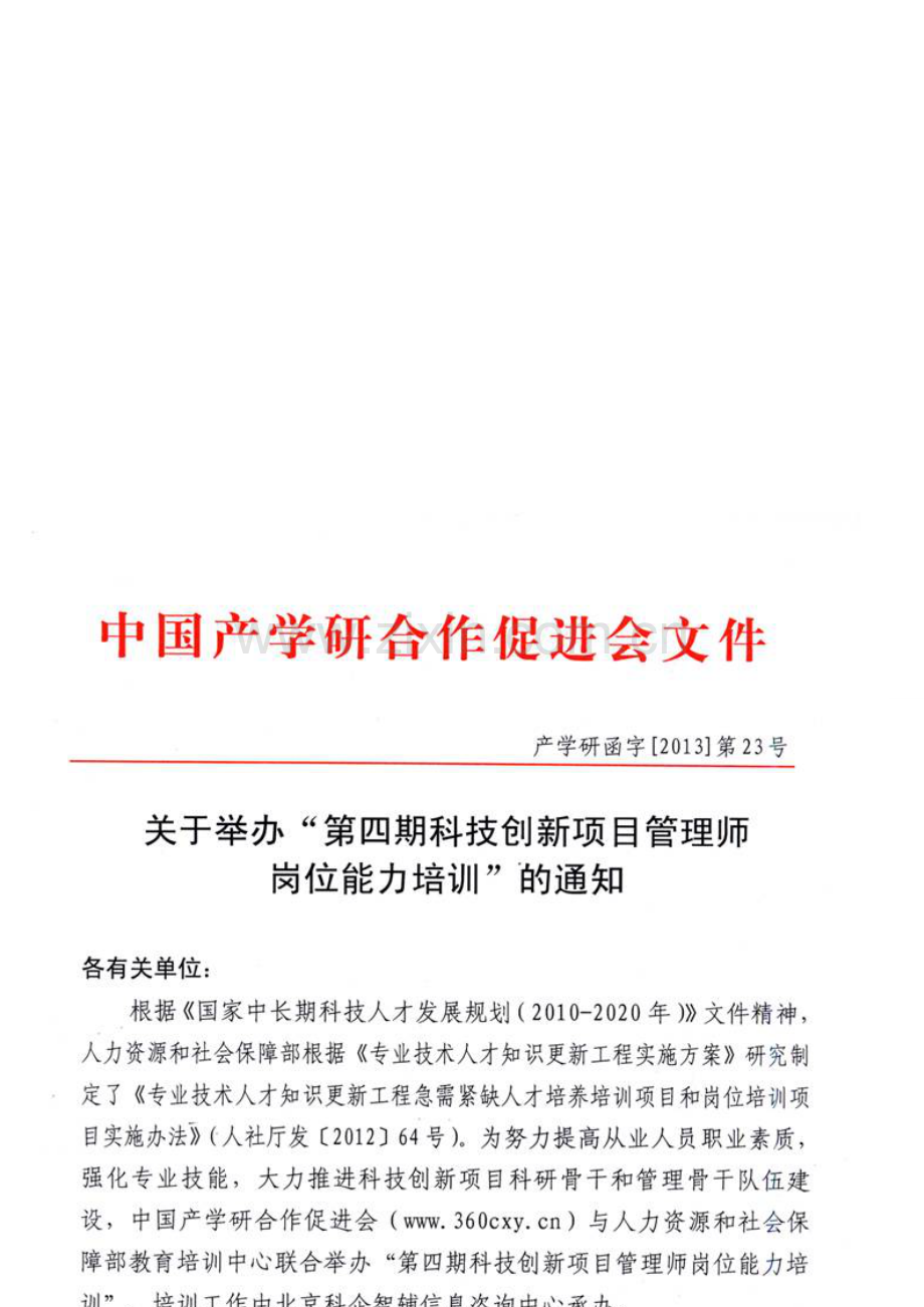 第四期科技创新项目管理师岗位能力培训(1).doc_第1页