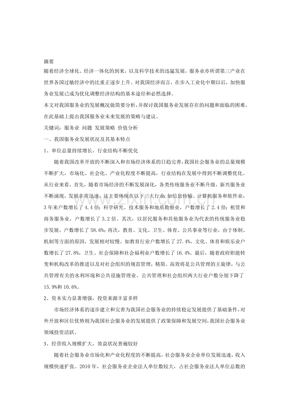 服务业分析.doc_第1页