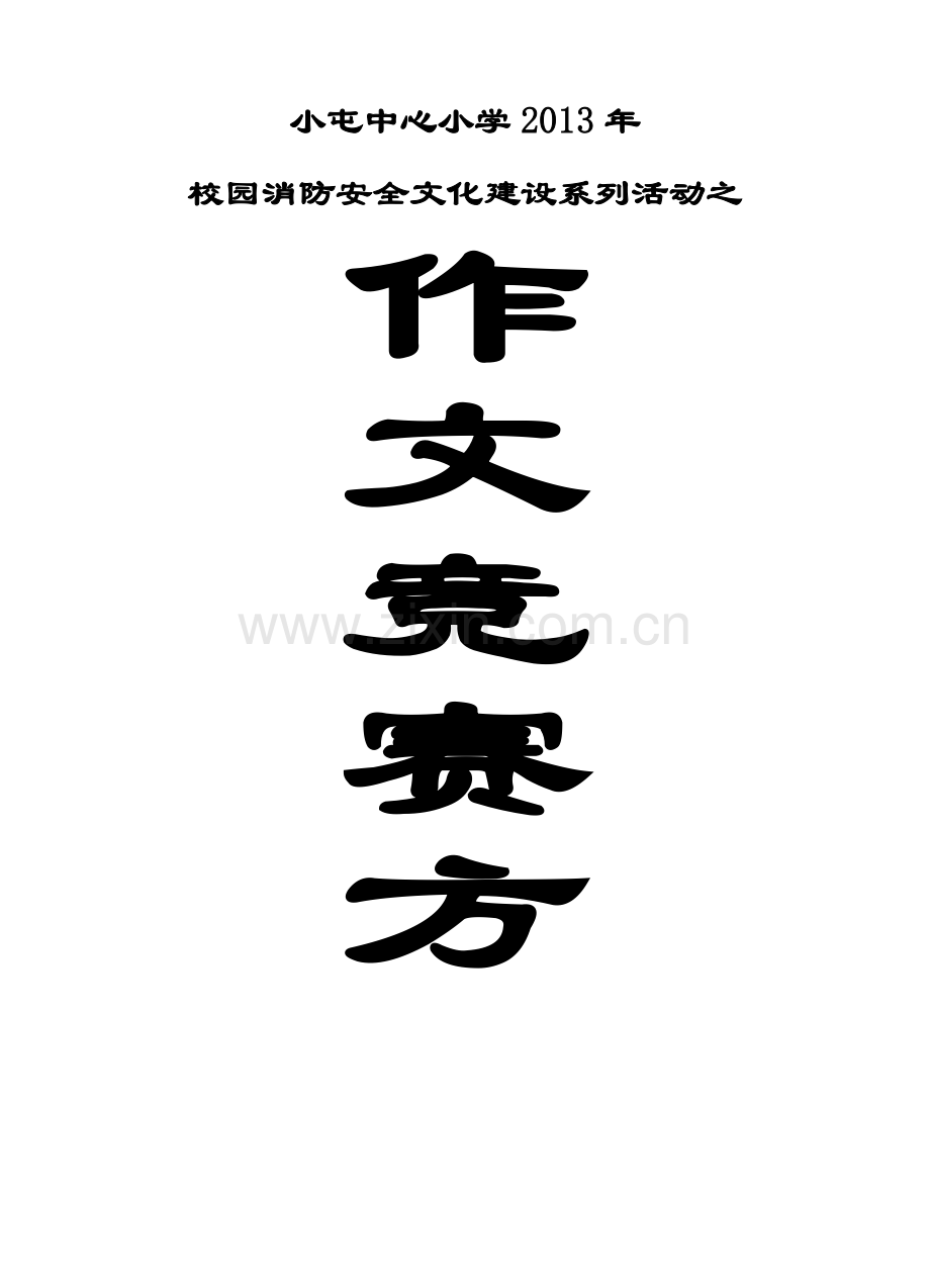 消防安全--作文竞赛实施方案(屯小).doc_第3页