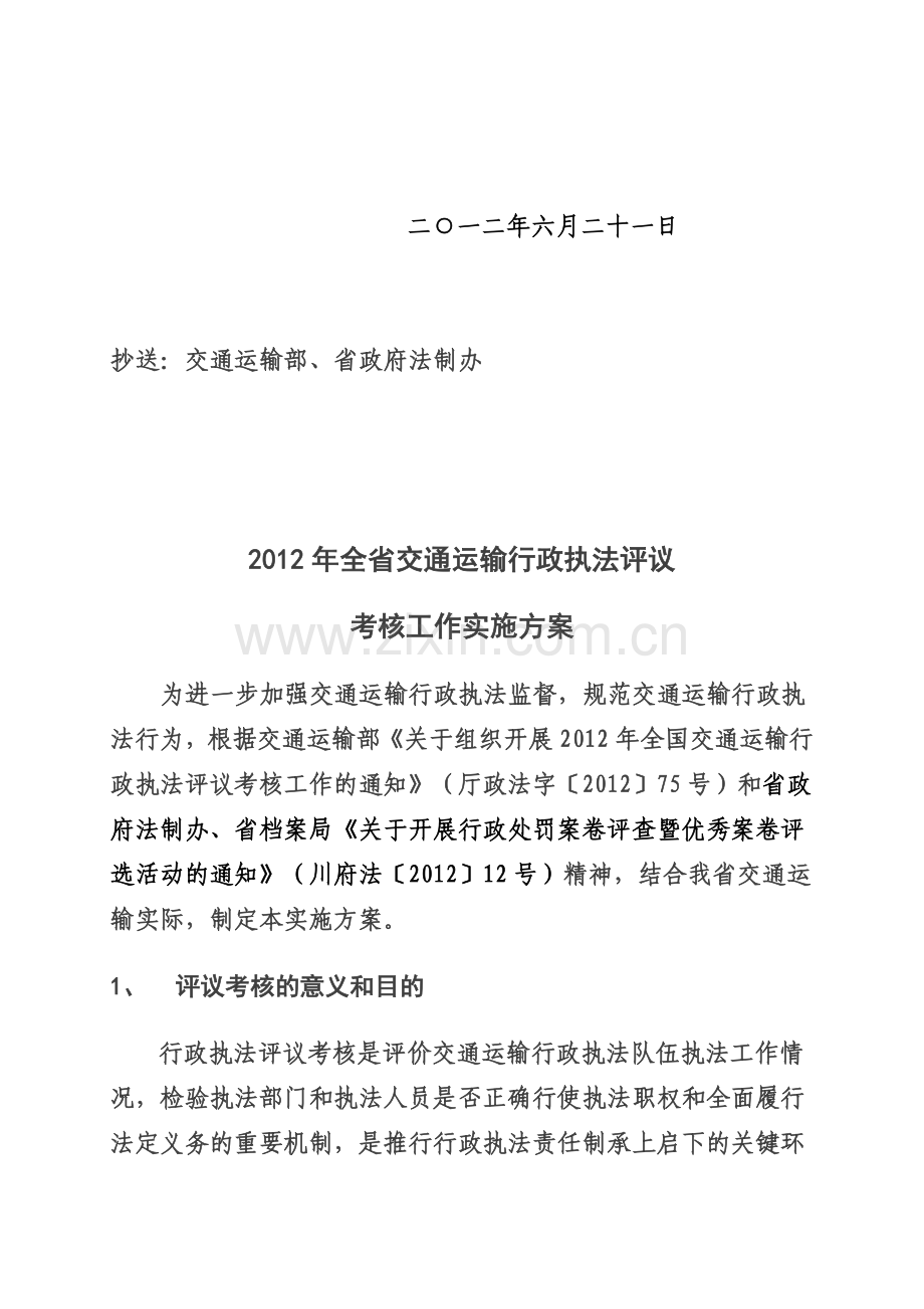 四川2012年执法评议考核实施方案(含6个附件)..doc_第2页