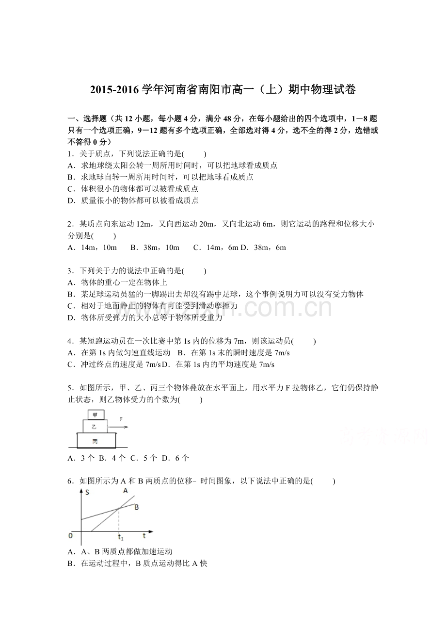 河南省南阳市2015-2016学年高一物理上册期中试题.doc_第1页