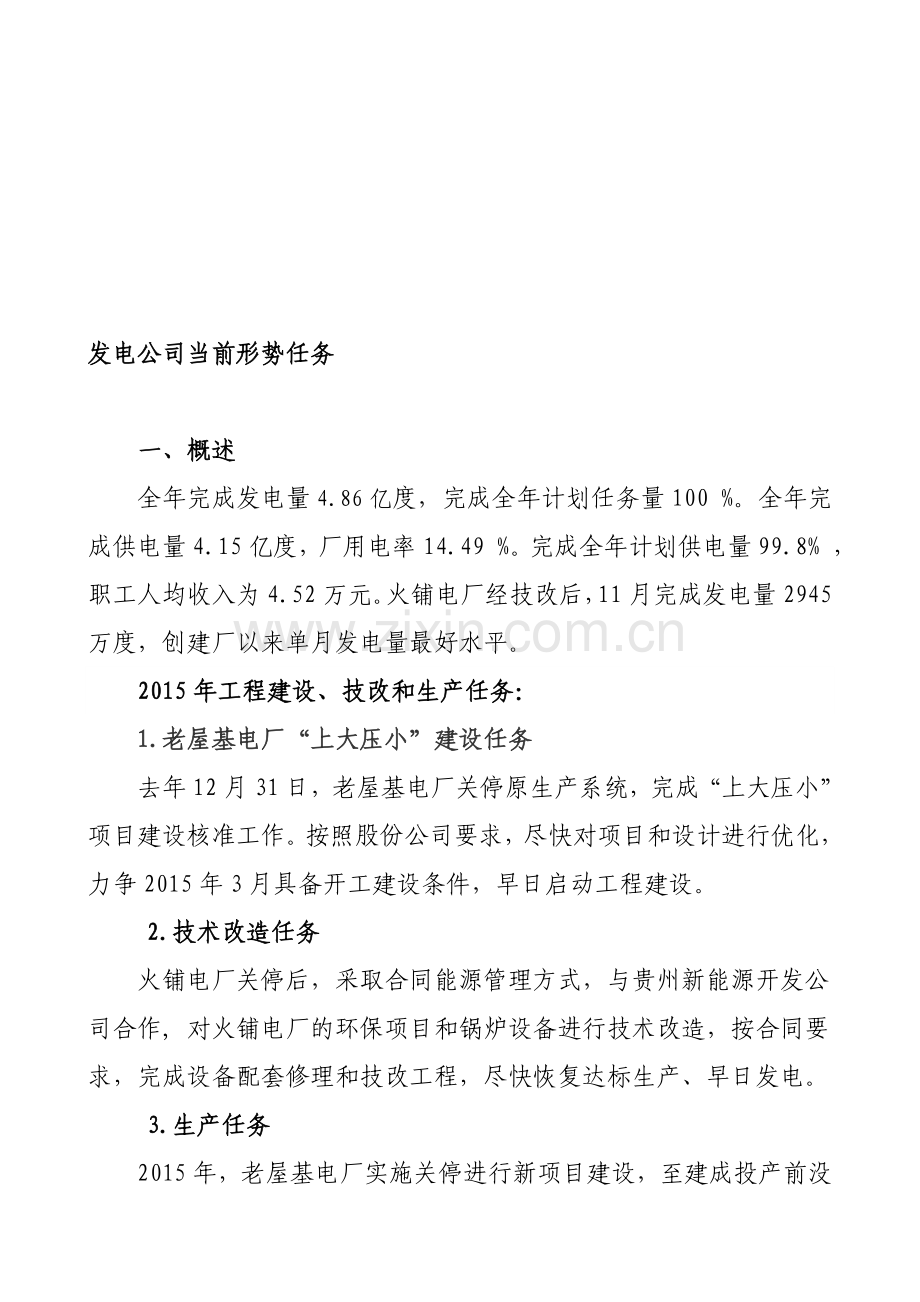 发电公司当前形势任务.doc_第1页