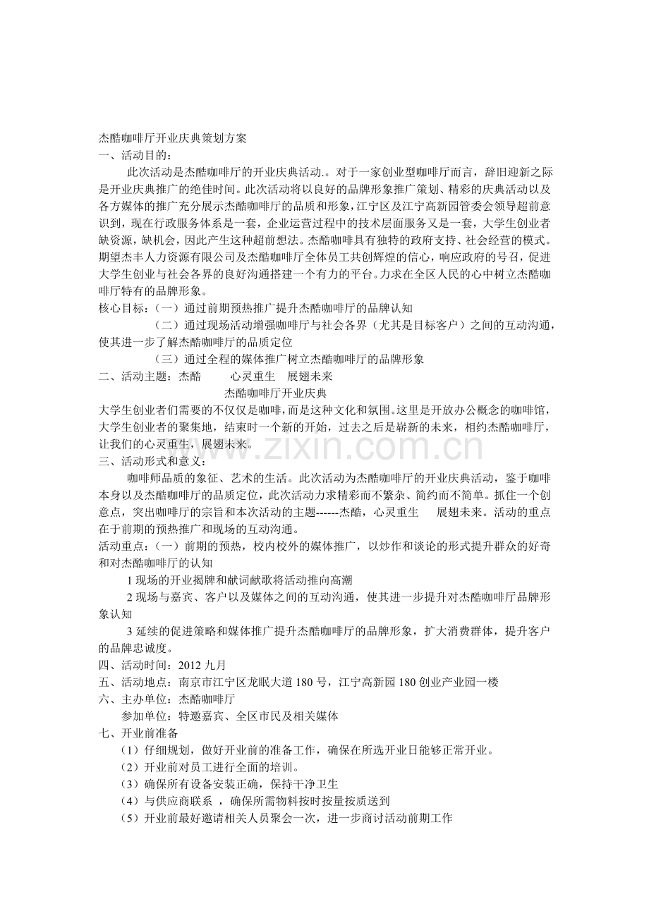 杰酷咖啡厅开业庆典策划方案.doc_第1页