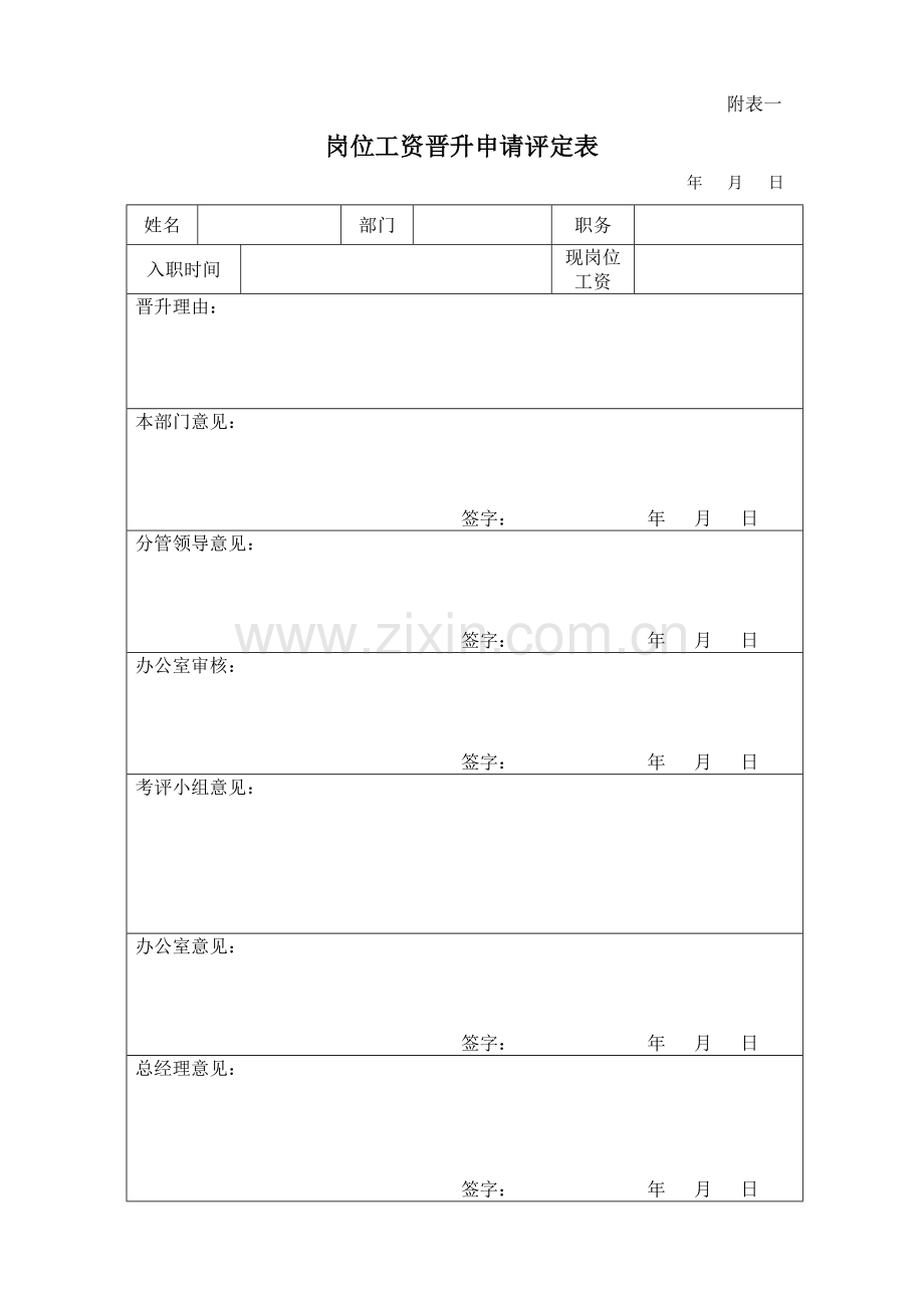 岗位工资申请晋升管理办法.doc_第3页