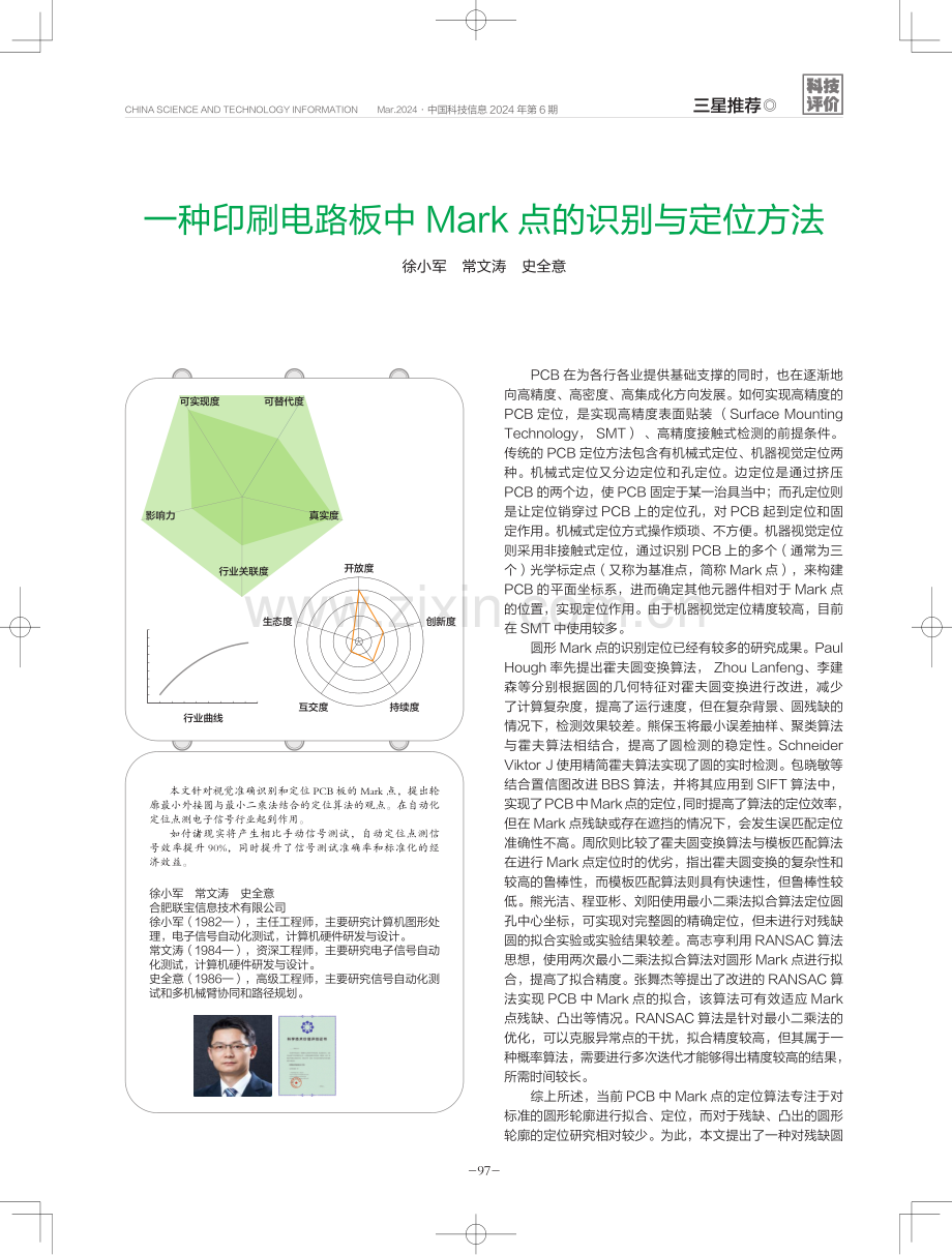 一种印刷电路板中Mark点的识别与定位方法.pdf_第1页