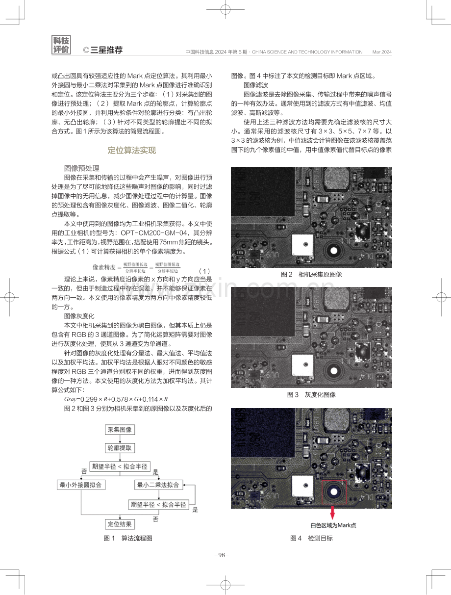 一种印刷电路板中Mark点的识别与定位方法.pdf_第2页