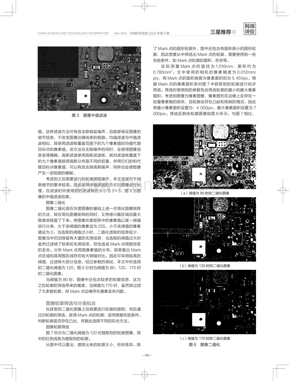 一种印刷电路板中Mark点的识别与定位方法.pdf_第3页