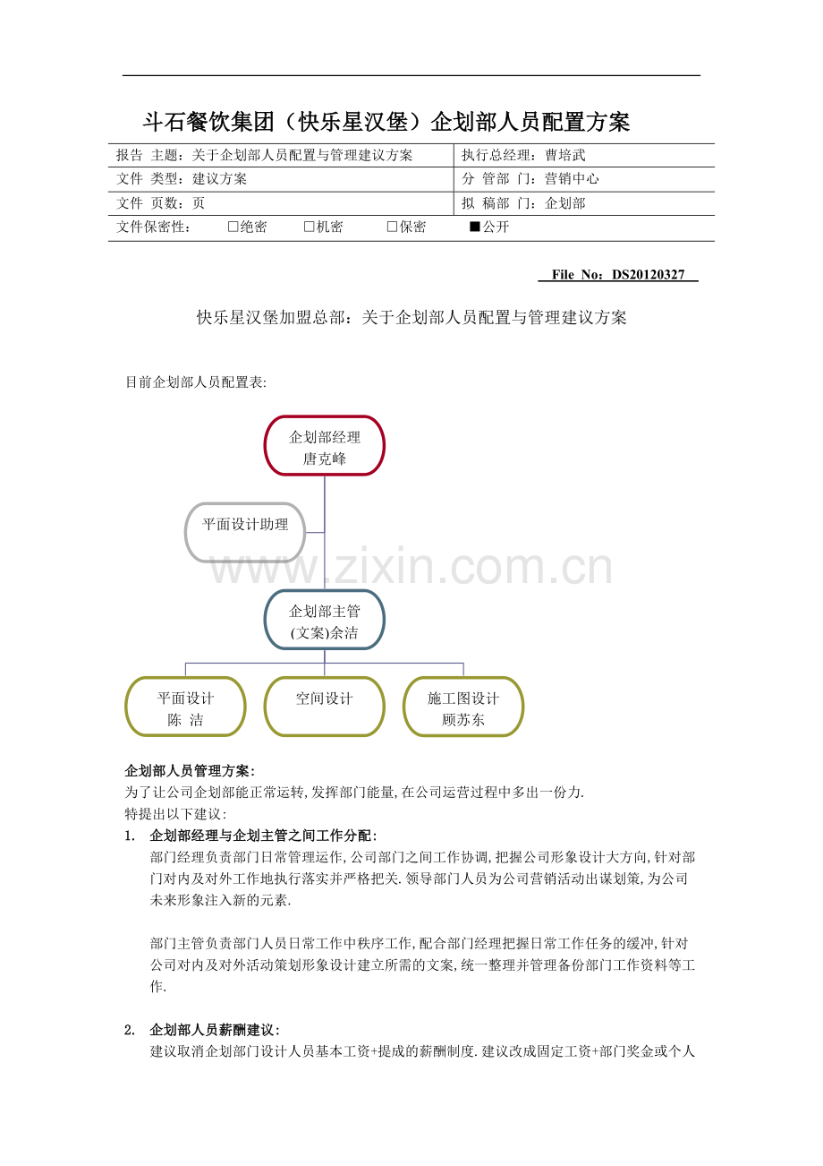 快乐星企划部人员配置与管理建议方案.doc_第1页