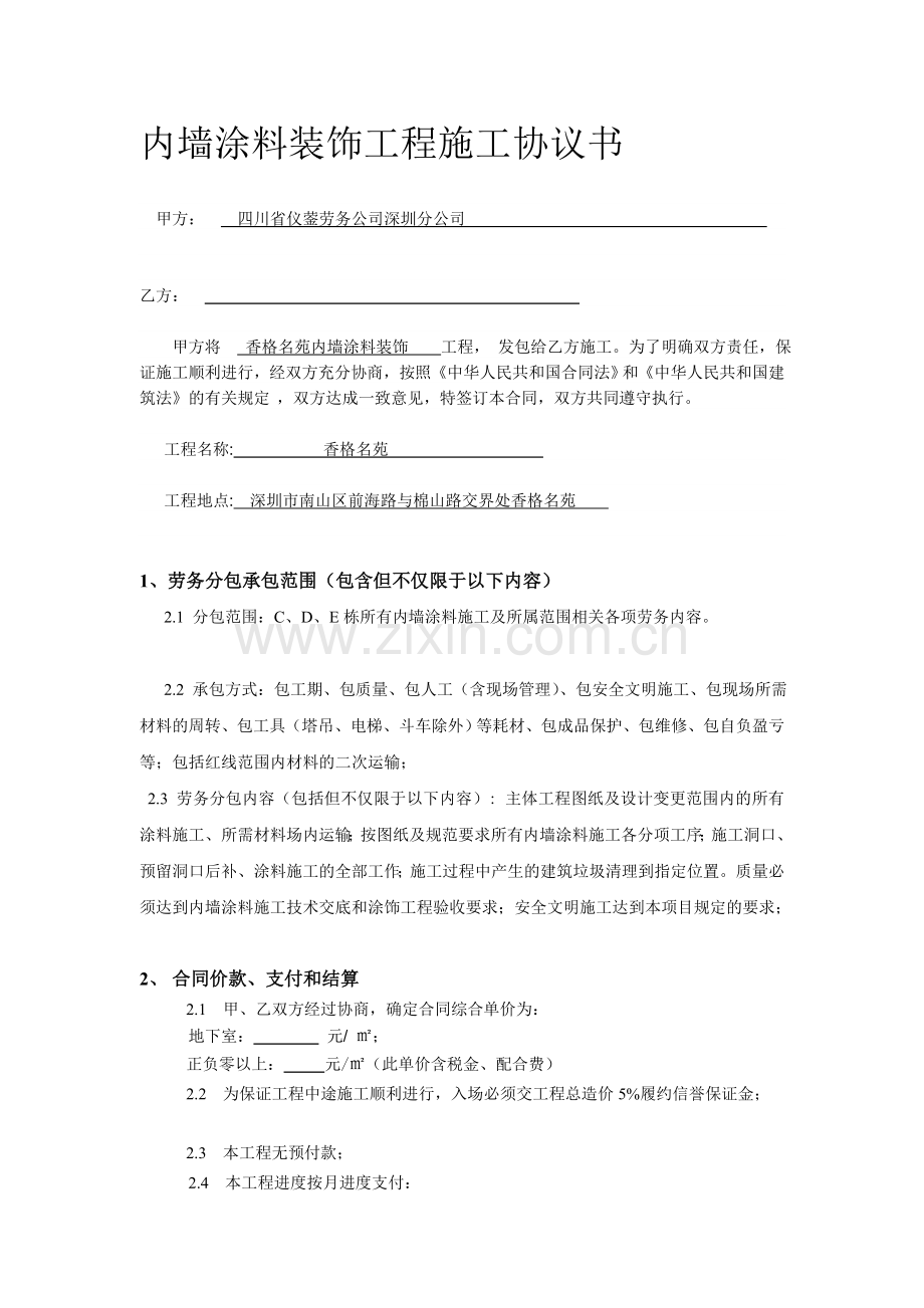 C、D、E栋内墙涂料施工合同.doc_第1页