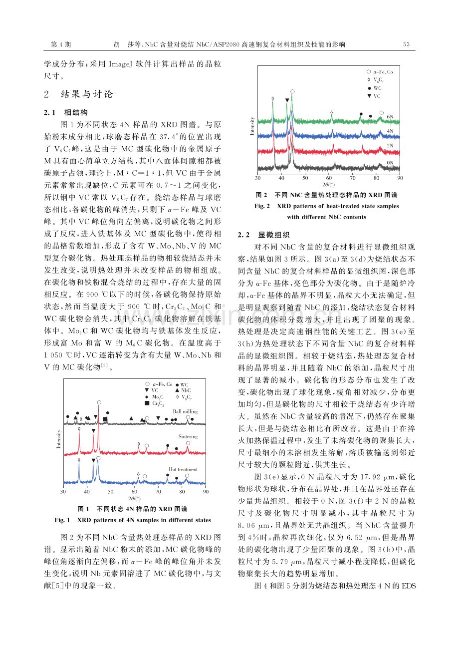 NbC含量对烧结NbC_ASP2080高速钢复合材料组织及性能的影响.pdf_第3页