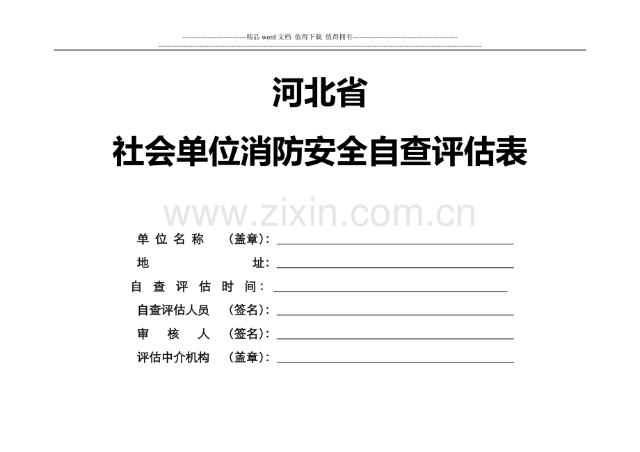 社会单位消防安全自查评估表.doc_第1页