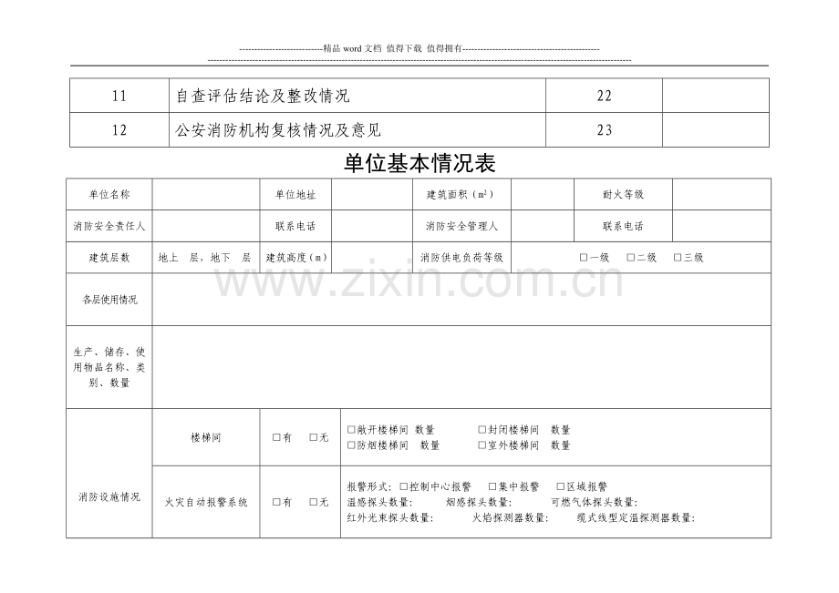 社会单位消防安全自查评估表.doc_第3页