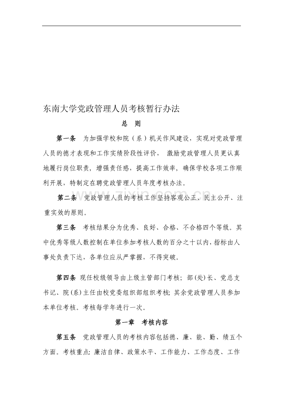 东南大学党政管理人员考核暂行办法..doc_第1页