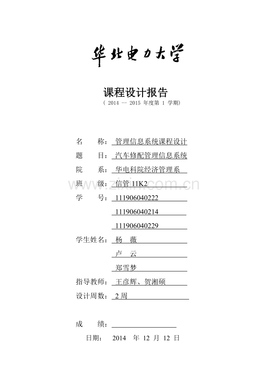 汽车修配管理信息系统课程设计报告.doc_第1页