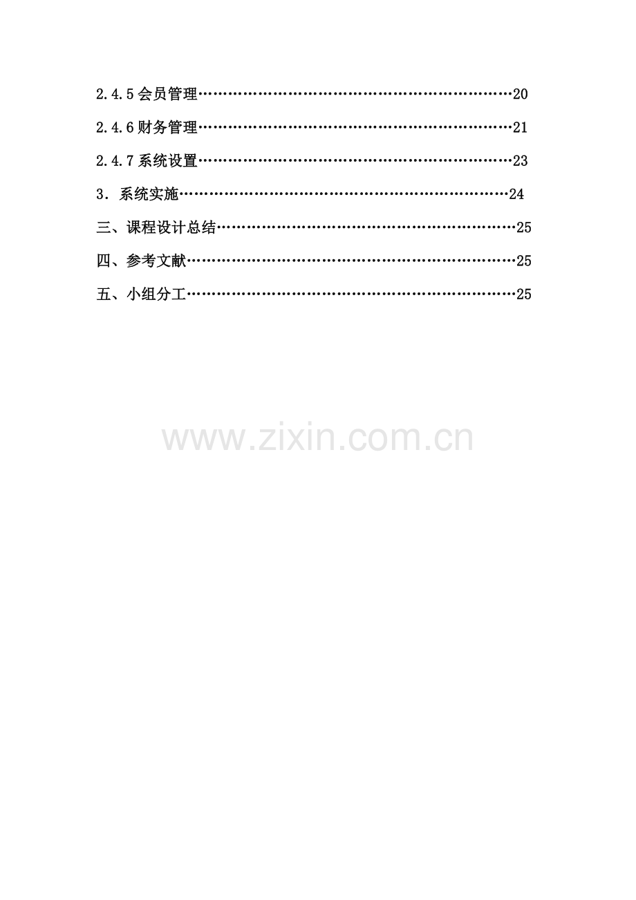 汽车修配管理信息系统课程设计报告.doc_第3页