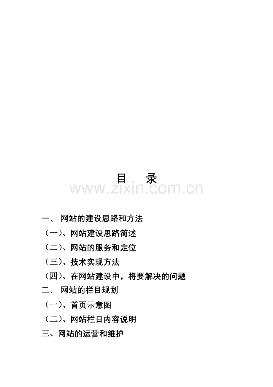 网站建设计划书.doc_第1页