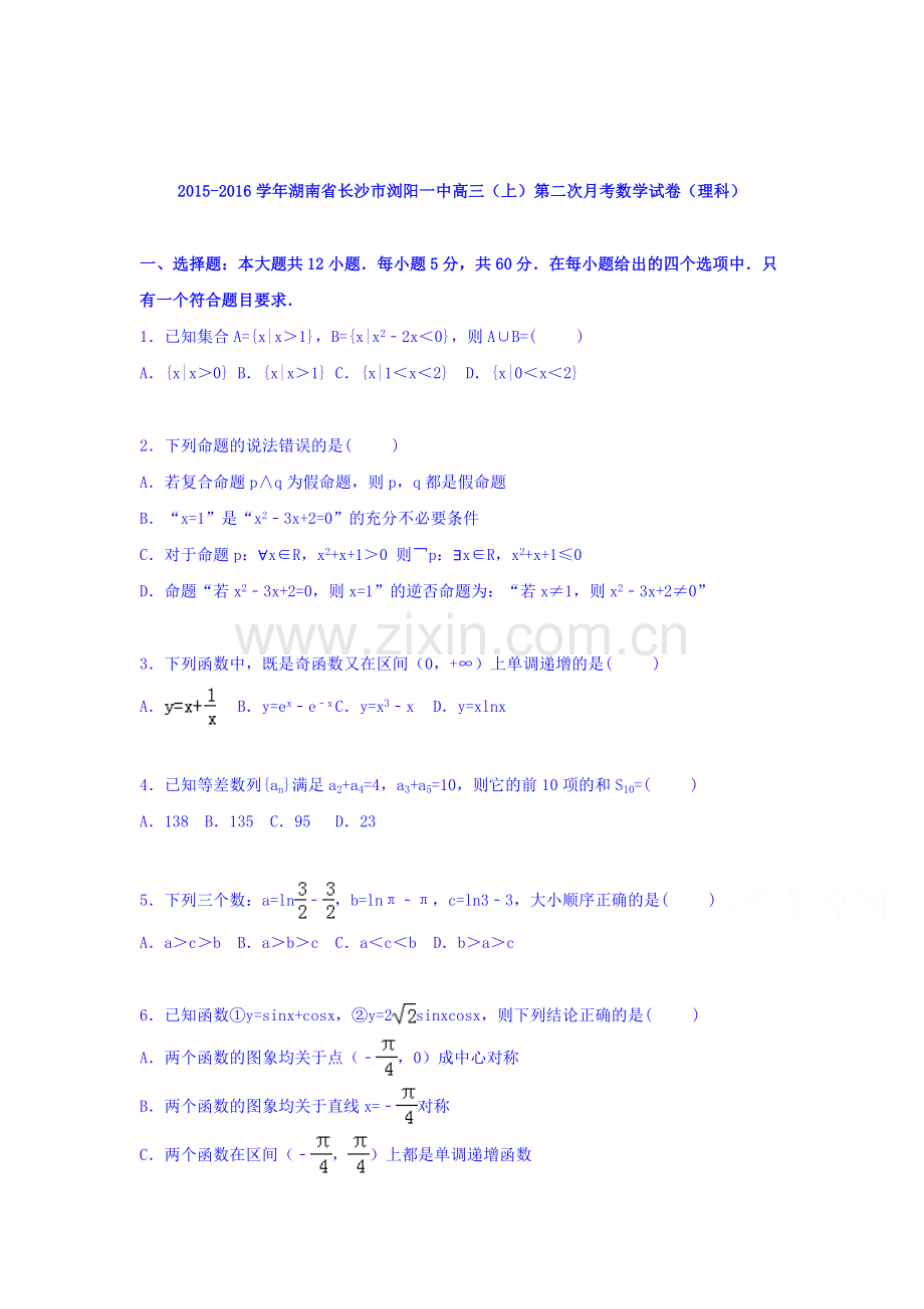 湖南省长沙市2016届高三数学上册第二次月考试题2.doc_第1页