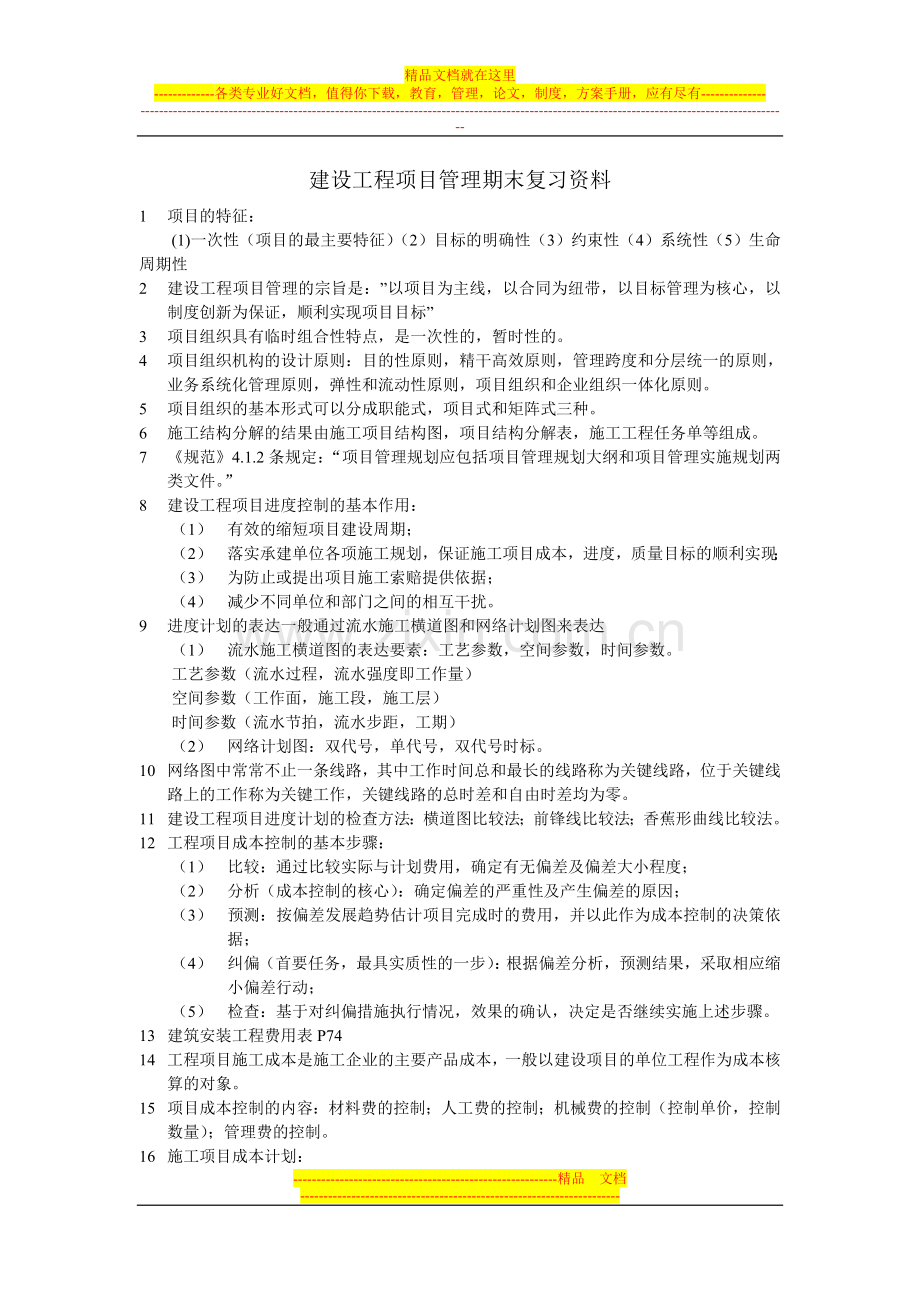 建设工程项目管理期末复习资料.doc_第1页