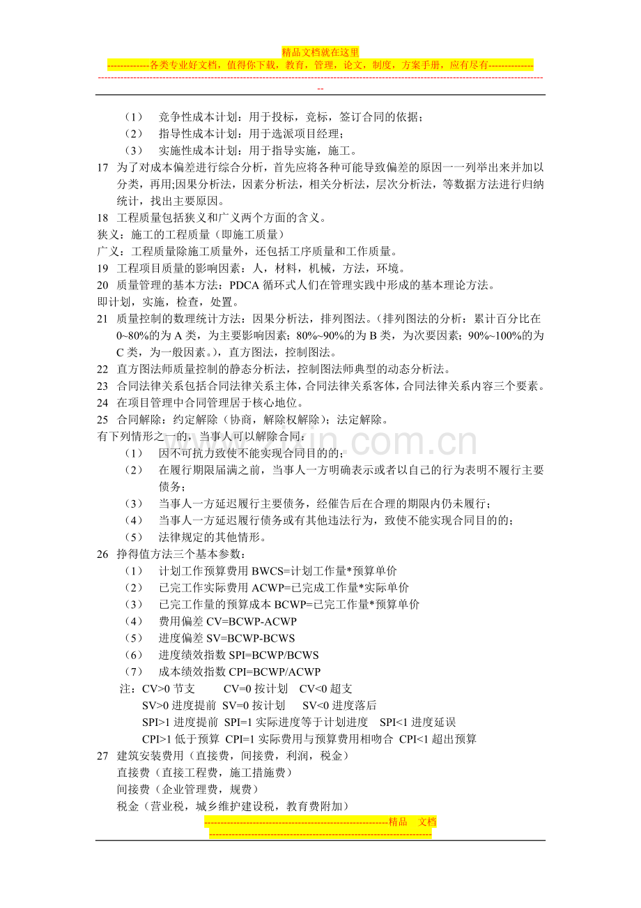 建设工程项目管理期末复习资料.doc_第2页