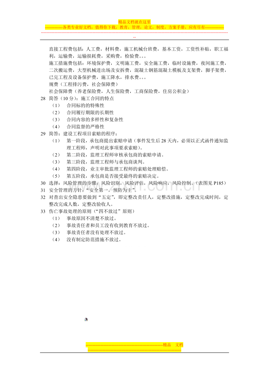 建设工程项目管理期末复习资料.doc_第3页