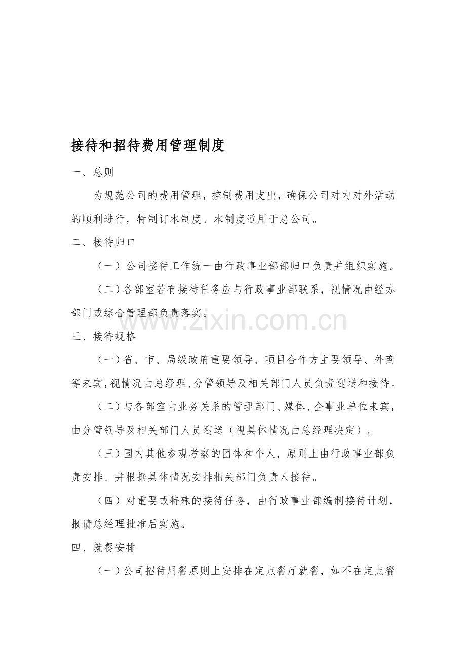 某上市公司行政管理制度之接待和招待费用管理制度.doc_第1页