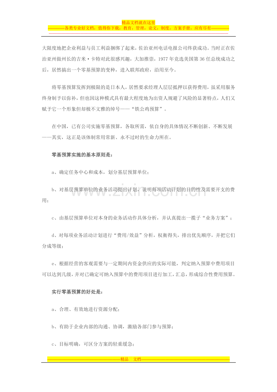 零基预算—现代企业制度下行之有效的管理模式.docx_第2页