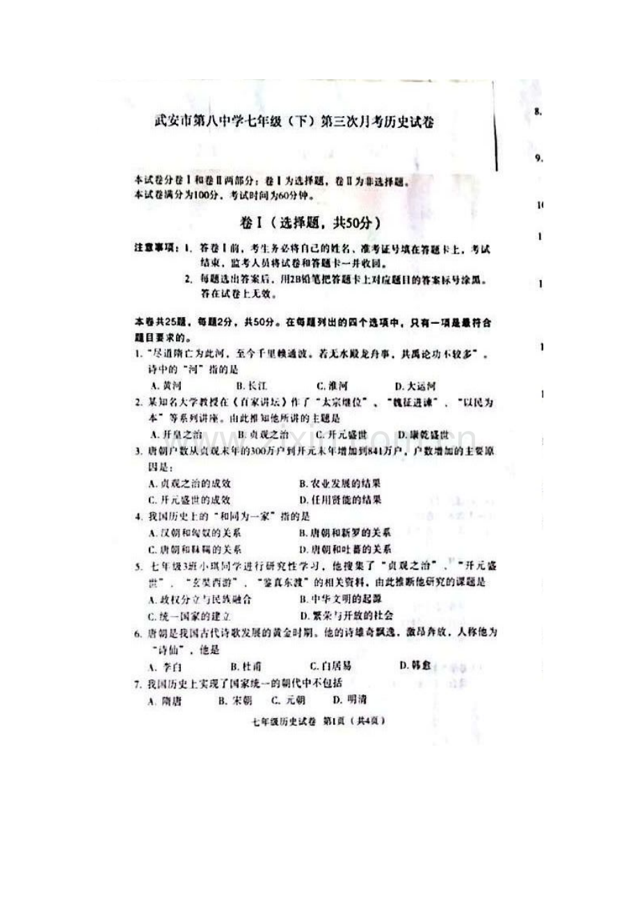 河北省武安市2015-2016学年七年级历史下册第三次月考试题.doc_第2页