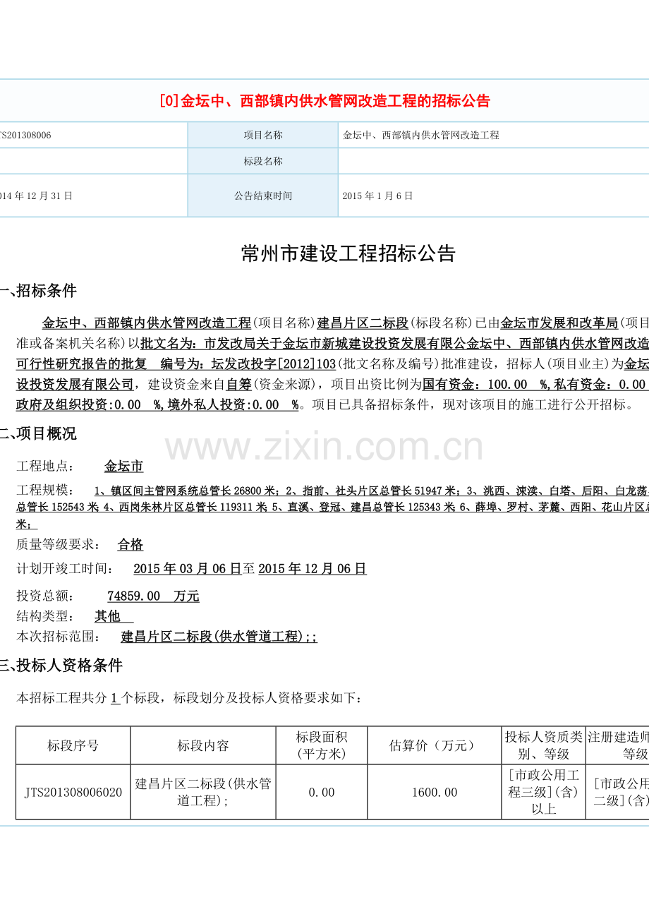 金坛中、西部镇内供水管网改造工程的招标公告.doc_第1页