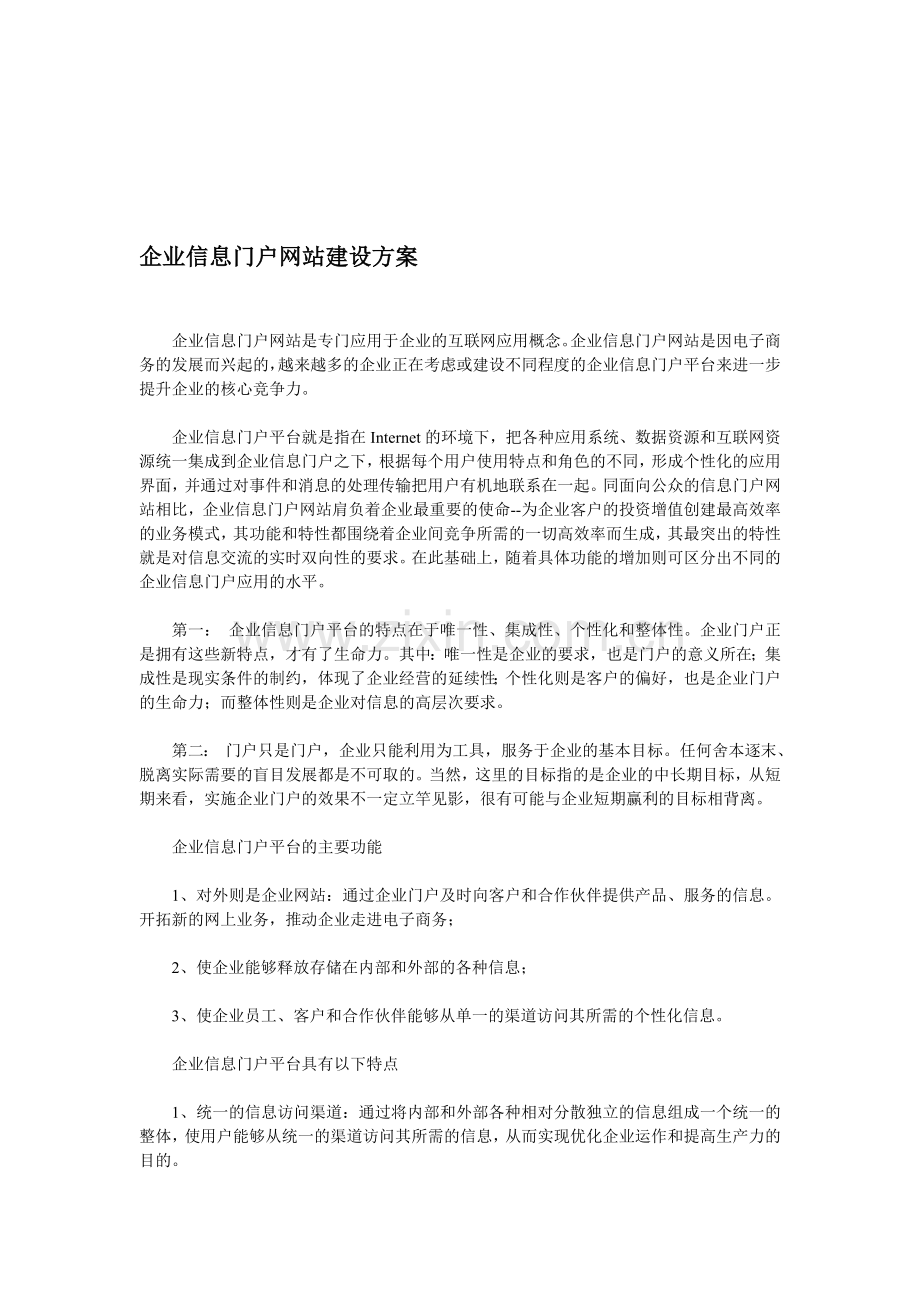 企业信息门户网站建设方案.doc_第1页