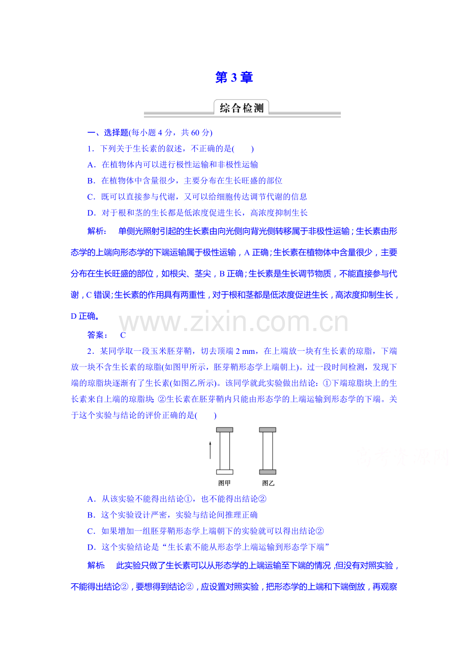 高二生物下册课时综合检测题21.doc_第1页