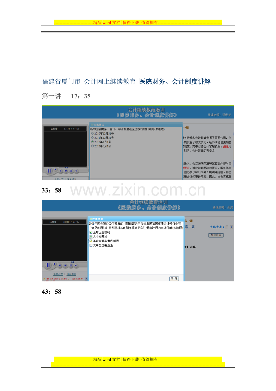 福建省厦门市-会计网上继续教育-医院财务、会计制度讲解.doc_第1页