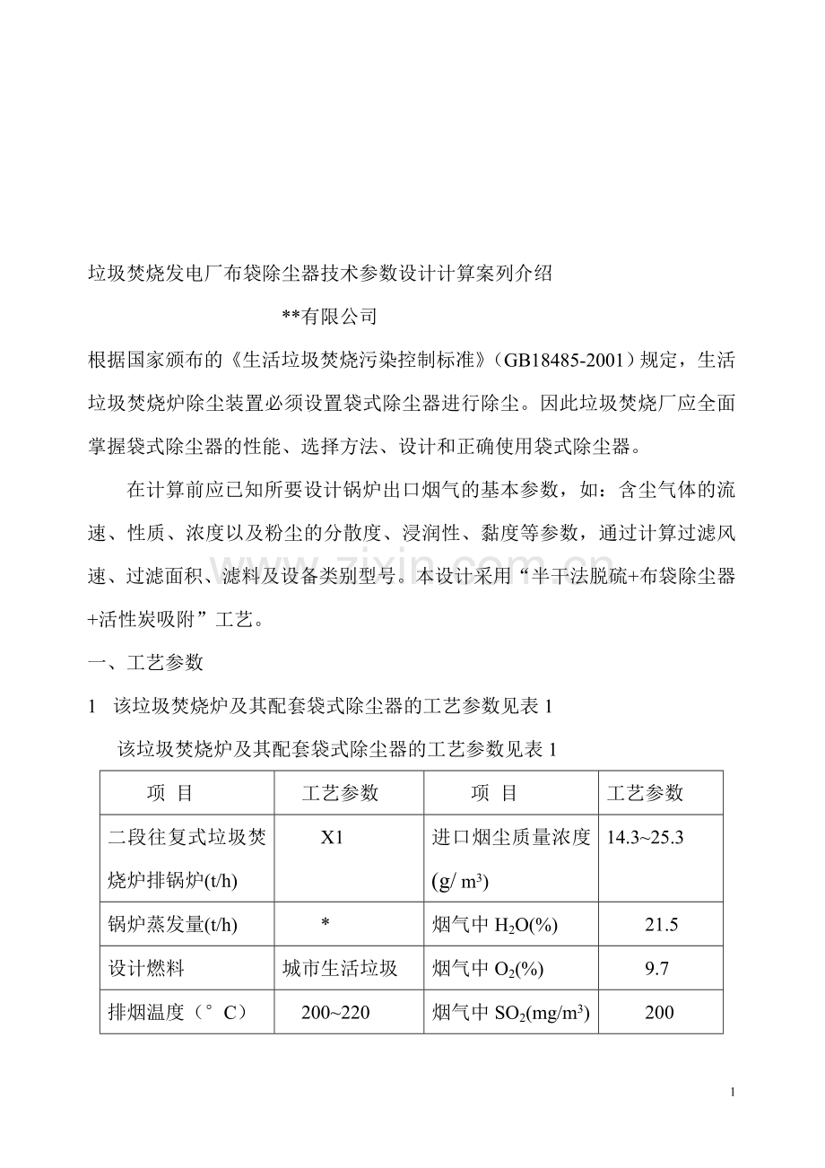 垃圾焚烧处理方案(除尘器)设计计算案列介绍.doc_第1页