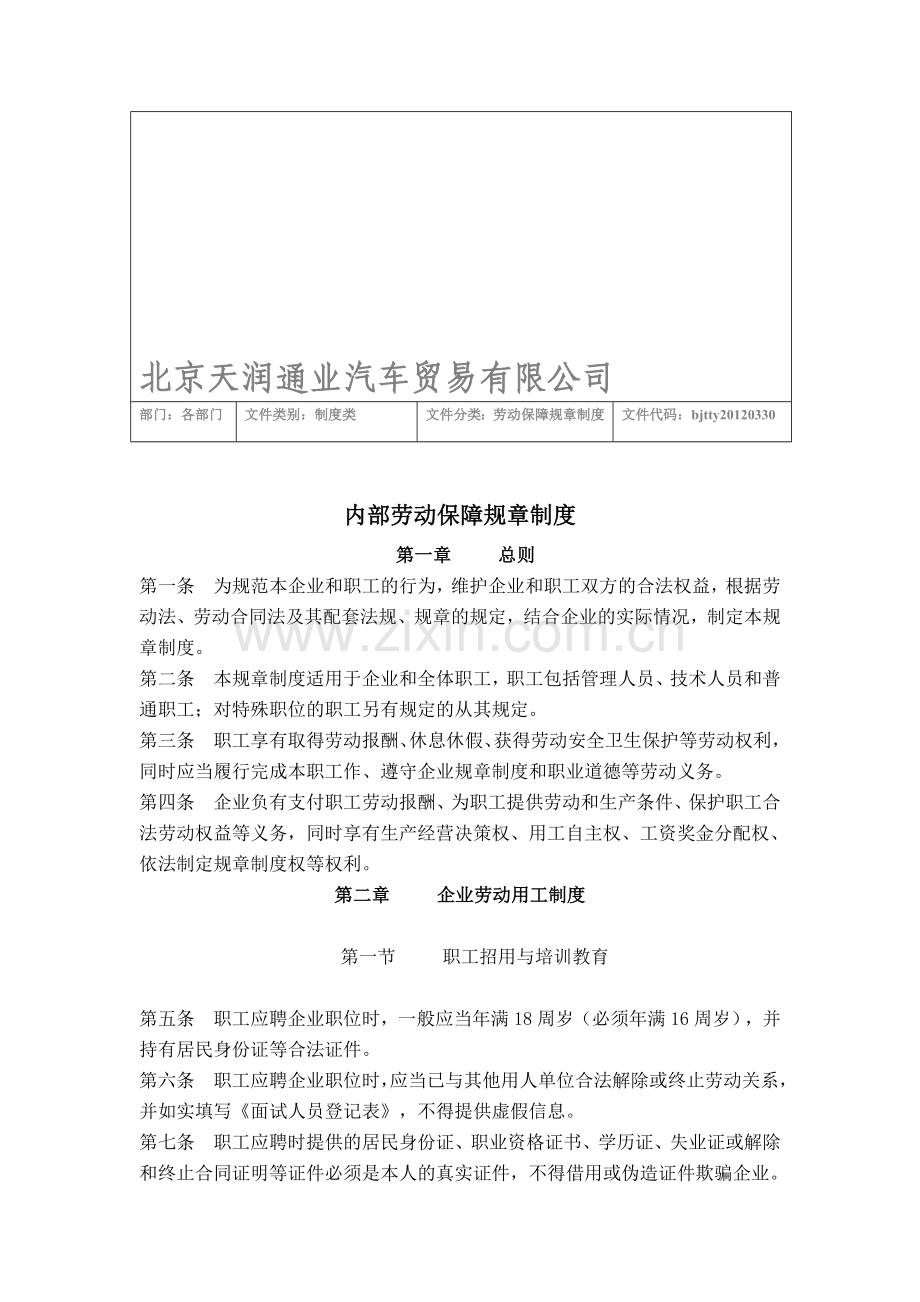 内部劳动保障规章制度.doc_第1页