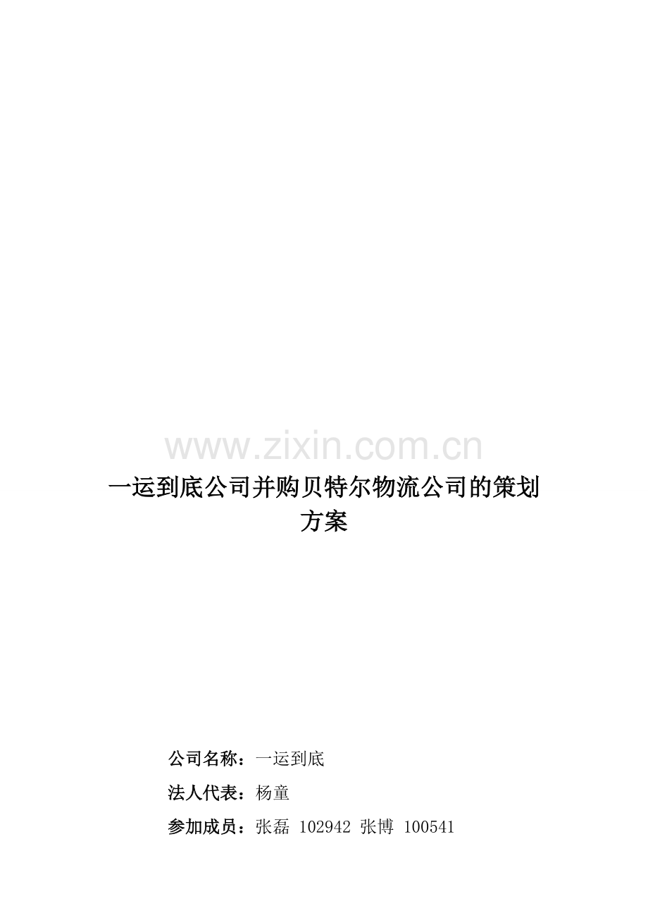 公司收购方案.doc_第1页