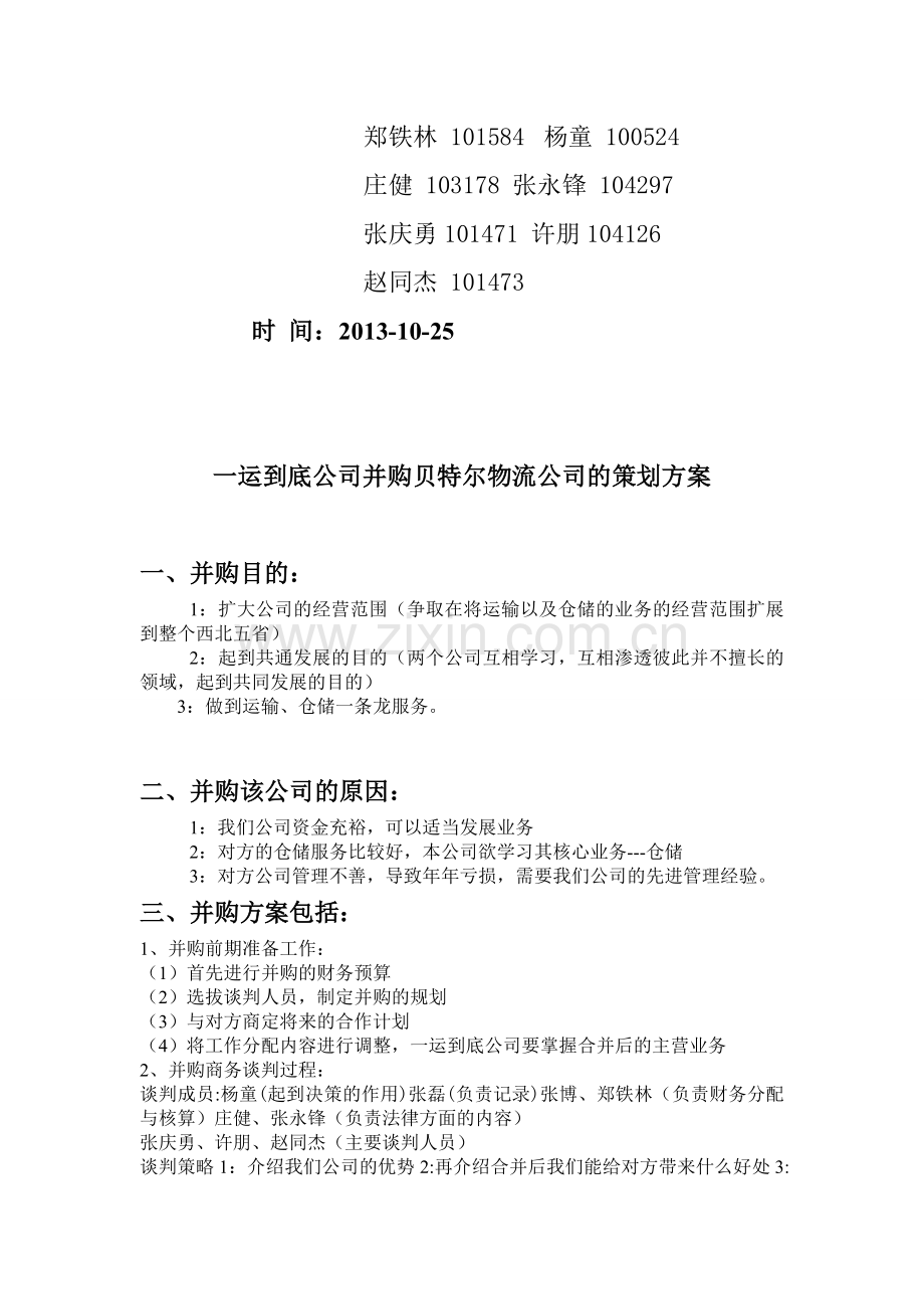 公司收购方案.doc_第2页