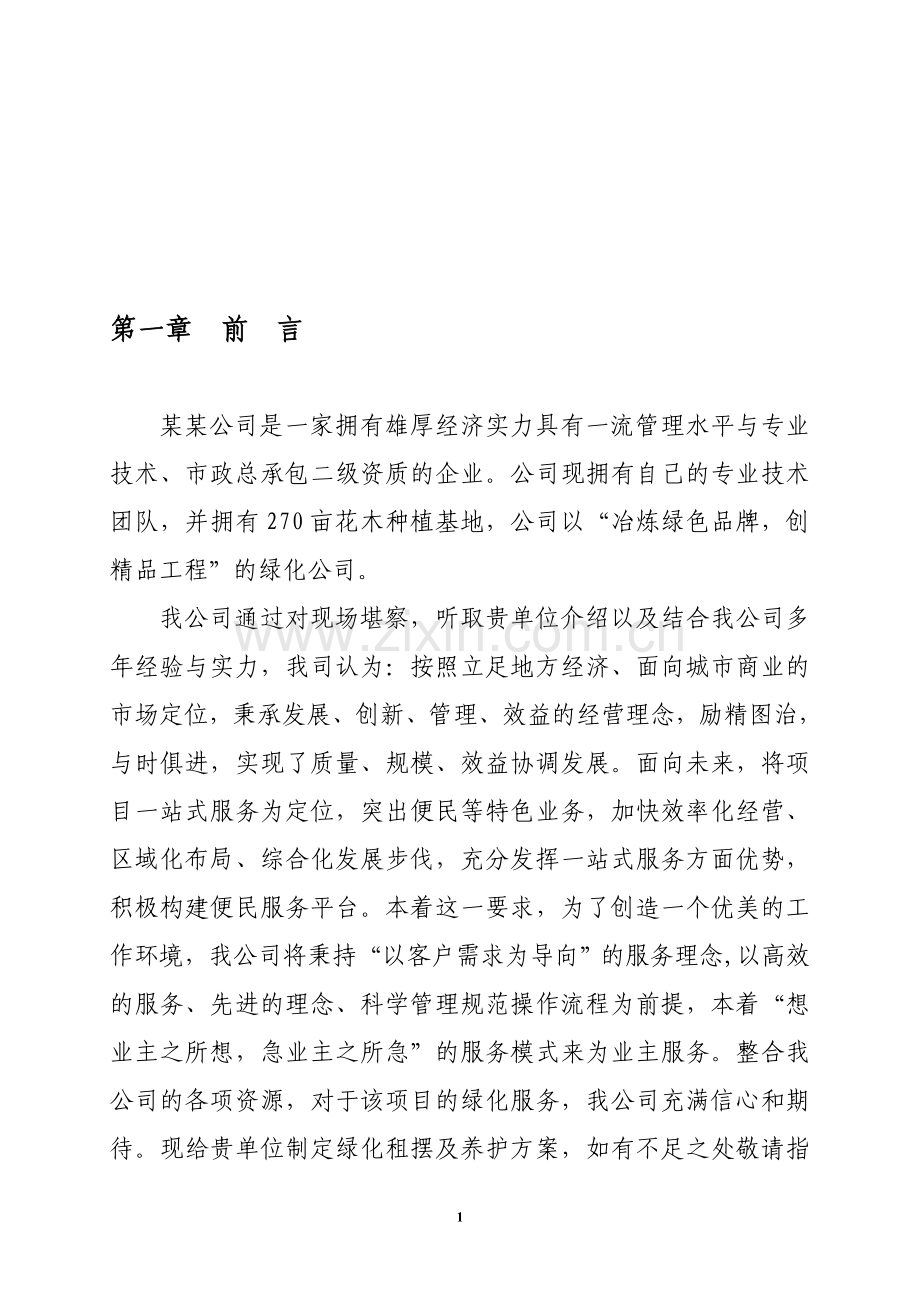 绿化管理服务投标方案.doc_第1页