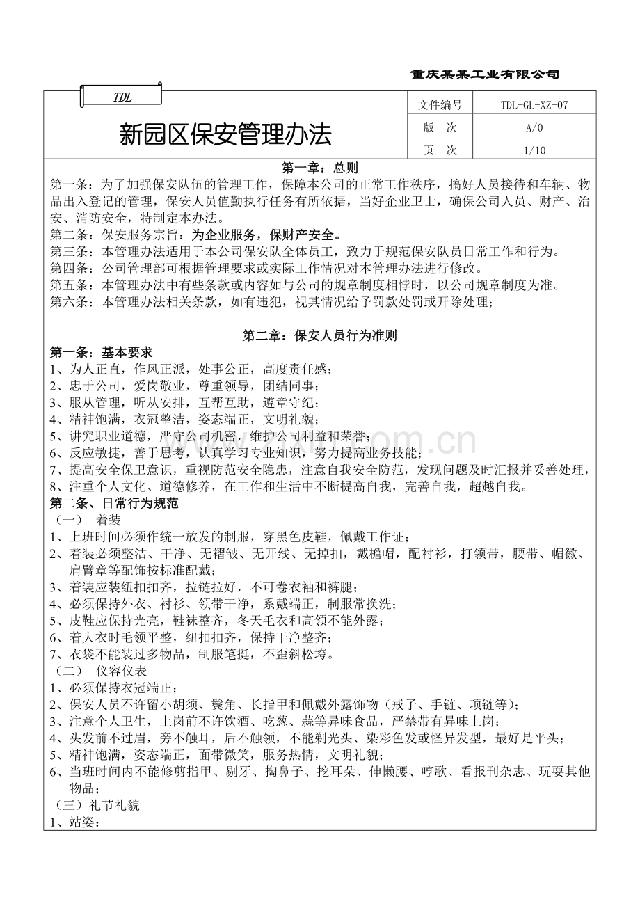 公司保安管理办法.doc_第2页