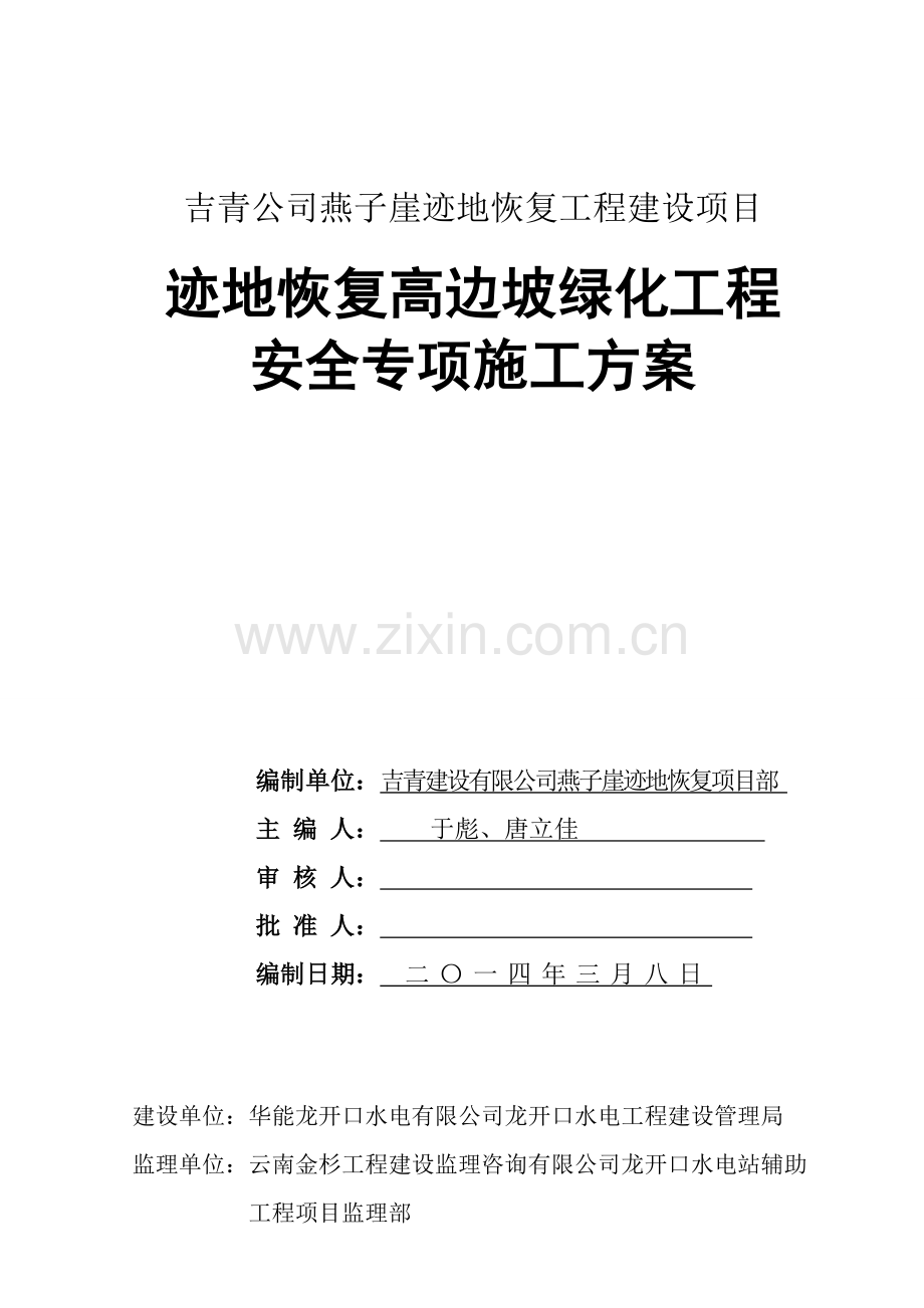 高边坡防护工程安全专项施工方案.doc_第1页