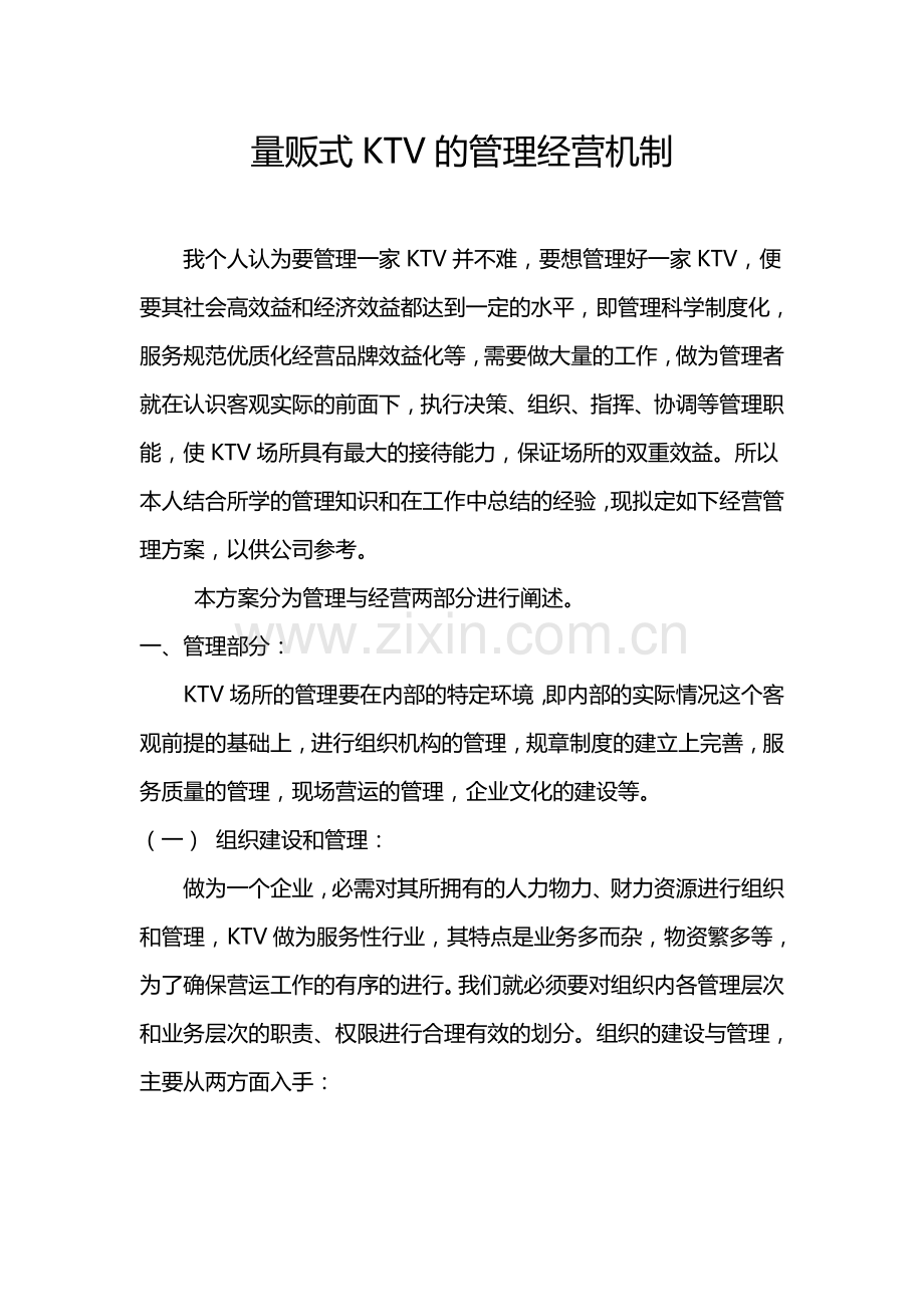 量贩式KTV的管理经营机制.doc_第1页